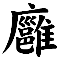 「廱」の楷書体フォント・イメージ