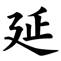 「延」の楷書体フォント・イメージ