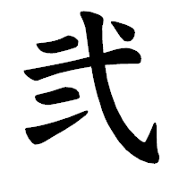 「弐」の楷書体フォント・イメージ