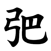 「弝」の楷書体フォント・イメージ