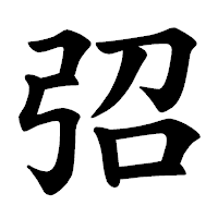「弨」の楷書体フォント・イメージ