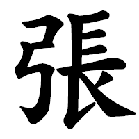 「張」の楷書体フォント・イメージ