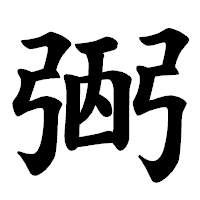 「弻」の楷書体フォント・イメージ