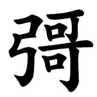 「彁」の楷書体フォント・イメージ