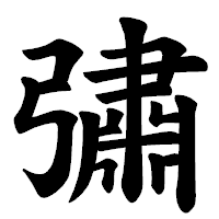 「彇」の楷書体フォント・イメージ