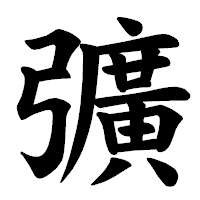 「彍」の楷書体フォント・イメージ