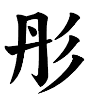 「彤」の楷書体フォント・イメージ