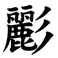 「彲」の楷書体フォント・イメージ