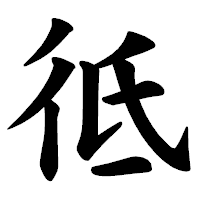 「彽」の楷書体フォント・イメージ
