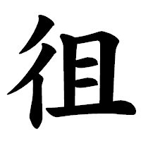 「徂」の楷書体フォント・イメージ