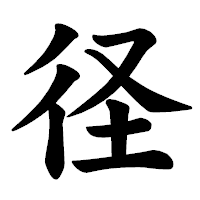 「径」の楷書体フォント・イメージ