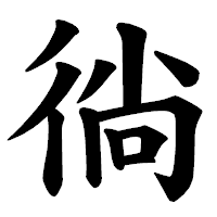 「徜」の楷書体フォント・イメージ