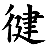「徤」の楷書体フォント・イメージ