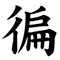 「徧」の楷書体フォント・イメージ