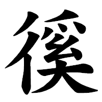 「徯」の楷書体フォント・イメージ