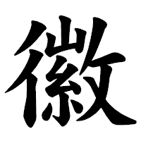 「徽」の楷書体フォント・イメージ