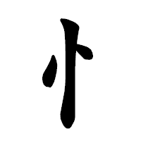 「忄」の楷書体フォント・イメージ