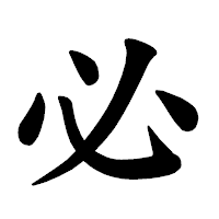 「必」の楷書体フォント・イメージ