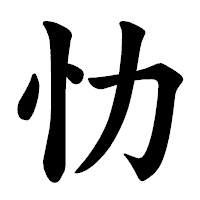 「忇」の楷書体フォント・イメージ