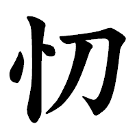 「忉」の楷書体フォント・イメージ