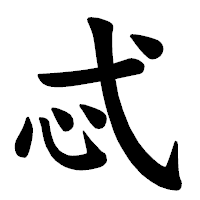 「忒」の楷書体フォント・イメージ