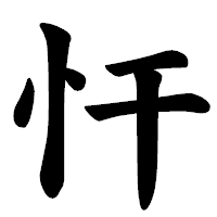 「忓」の楷書体フォント・イメージ