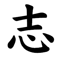 「志」の楷書体フォント・イメージ