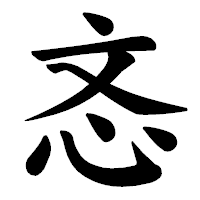 「忞」の楷書体フォント・イメージ