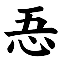「忢」の楷書体フォント・イメージ