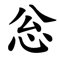 「忩」の楷書体フォント・イメージ