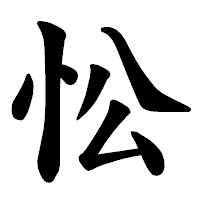 「忪」の楷書体フォント・イメージ