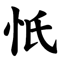 「忯」の楷書体フォント・イメージ
