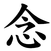 「念」の楷書体フォント・イメージ