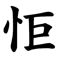 「怇」の楷書体フォント・イメージ