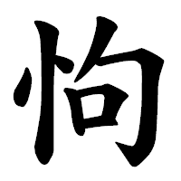 「怐」の楷書体フォント・イメージ