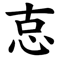 「怘」の楷書体フォント・イメージ