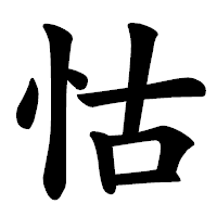 「怙」の楷書体フォント・イメージ