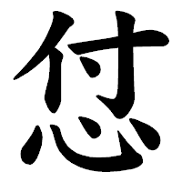 「怤」の楷書体フォント・イメージ
