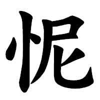 「怩」の楷書体フォント・イメージ