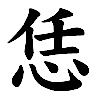 「恁」の楷書体フォント・イメージ