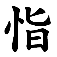 「恉」の楷書体フォント・イメージ