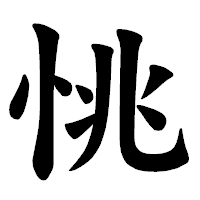 「恌」の楷書体フォント・イメージ