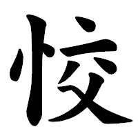 「恔」の楷書体フォント・イメージ