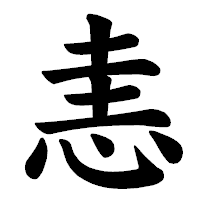 「恚」の楷書体フォント・イメージ