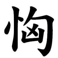 「恟」の楷書体フォント・イメージ