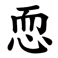 「恧」の楷書体フォント・イメージ