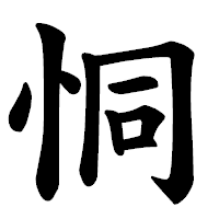 「恫」の楷書体フォント・イメージ