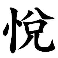 「悅」の楷書体フォント・イメージ