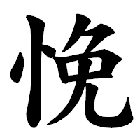 「悗」の楷書体フォント・イメージ