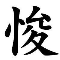 「悛」の楷書体フォント・イメージ